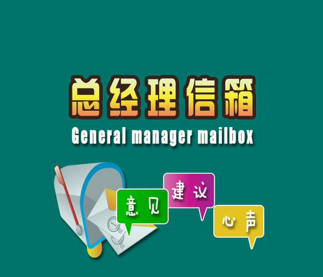 關(guān)于設(shè)立“總經(jīng)理信箱”的通知