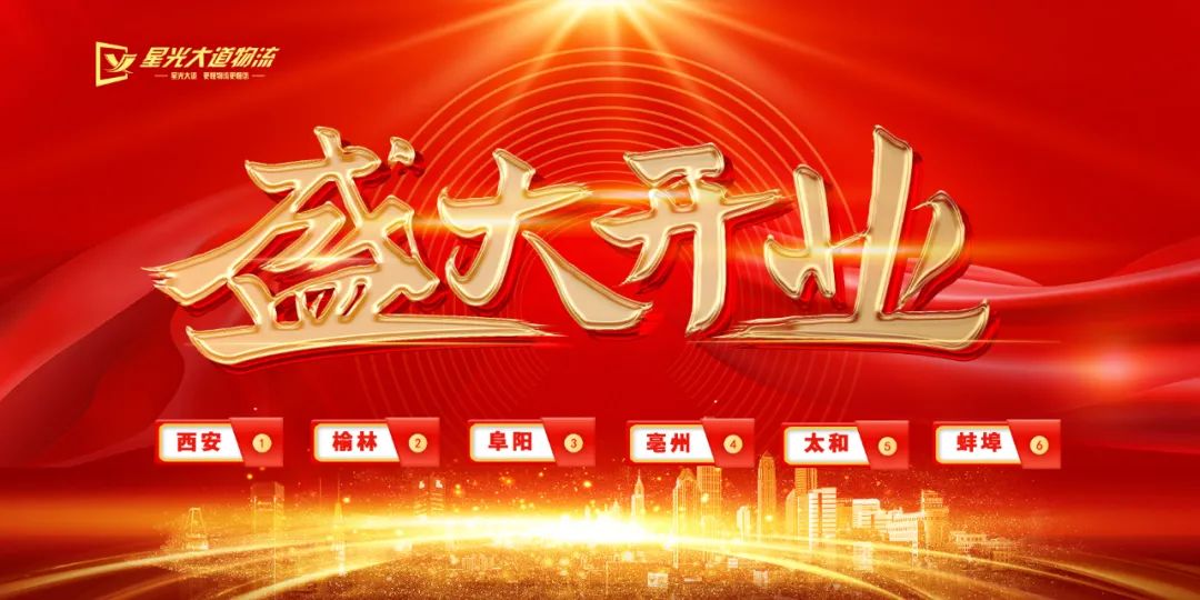 【六線齊發(fā)】星光大道物流西安、榆林、阜陽、亳州、太和、蚌埠專線6月11日極速起航！